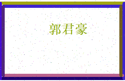 郭君豪相关图片