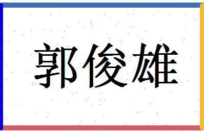 郭俊雄相关图片