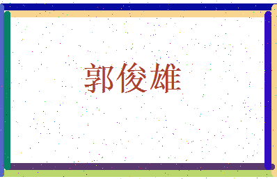 郭俊雄相关图片