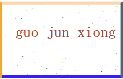 郭俊雄相关图片