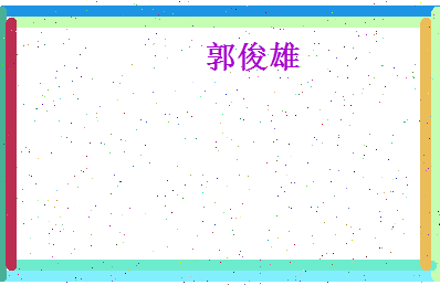 郭俊雄相关图片
