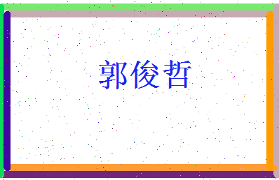 郭俊哲相关图片