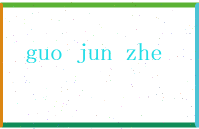 郭俊哲相关图片