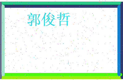 郭俊哲相关图片