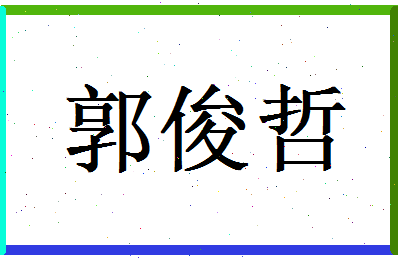 郭俊哲相关图片