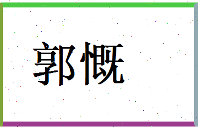 郭慨相关图片