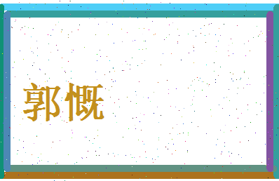 郭慨相关图片