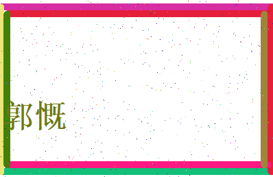 郭慨相关图片