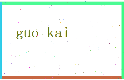 郭慨相关图片
