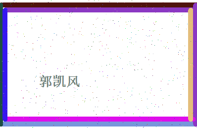 郭凯风相关图片