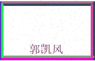 郭凯风相关图片