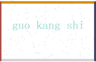 郭康时相关图片