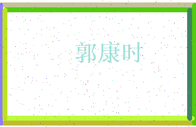 郭康时相关图片