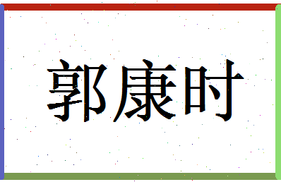 郭康时相关图片