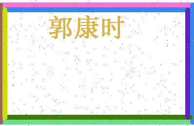 郭康时相关图片
