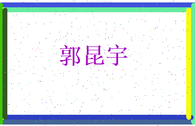 郭昆宇相关图片