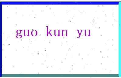 郭昆宇相关图片