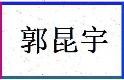 郭昆宇相关图片