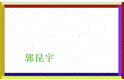 郭昆宇相关图片