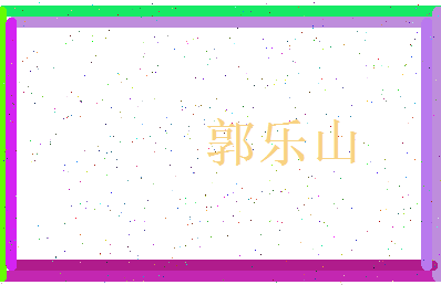 郭乐山相关图片