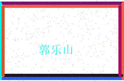 郭乐山相关图片