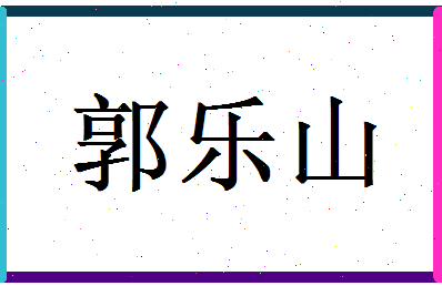 郭乐山相关图片