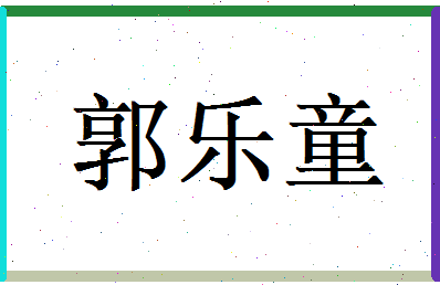 郭乐童相关图片