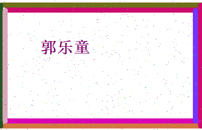 郭乐童相关图片