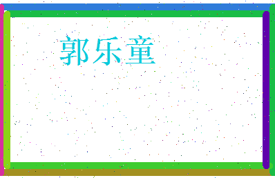 郭乐童相关图片