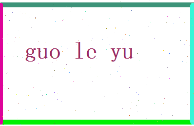 郭乐语相关图片