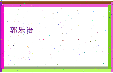 郭乐语相关图片