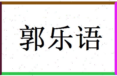 郭乐语相关图片