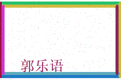 郭乐语相关图片