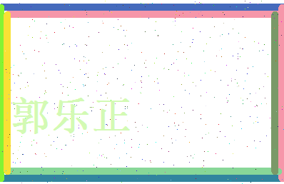 郭乐正相关图片