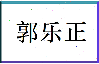 郭乐正相关图片