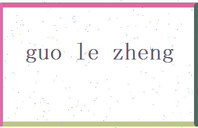 郭乐正相关图片