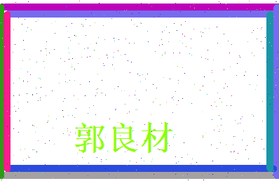 郭良材相关图片