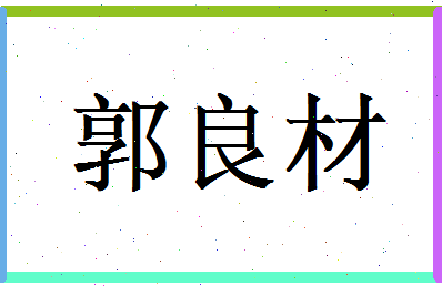 郭良材相关图片