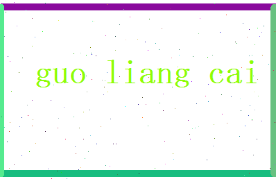 郭良材相关图片