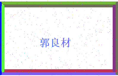 郭良材相关图片