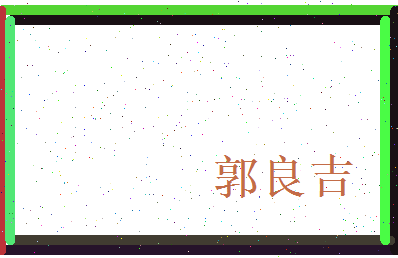 郭良吉相关图片