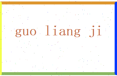 郭良吉相关图片