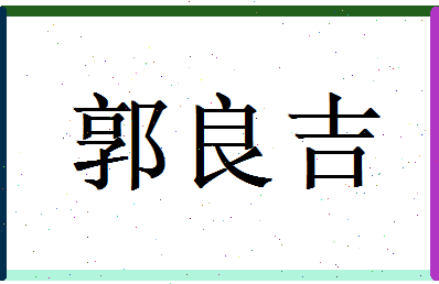 郭良吉相关图片