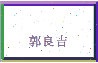 郭良吉相关图片
