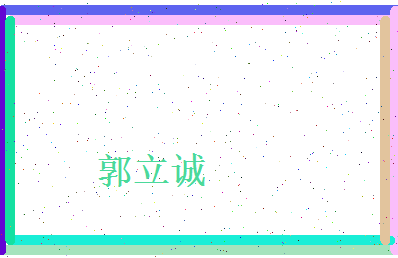 郭立诚相关图片