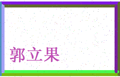 郭立果相关图片