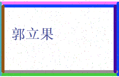 郭立果相关图片