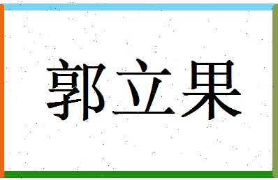郭立果相关图片