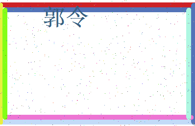 郭令相关图片