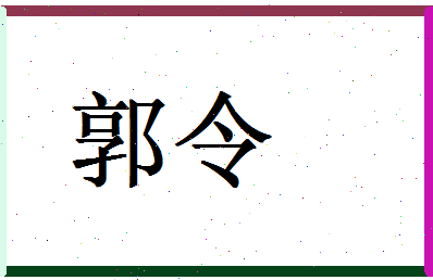 郭令相关图片